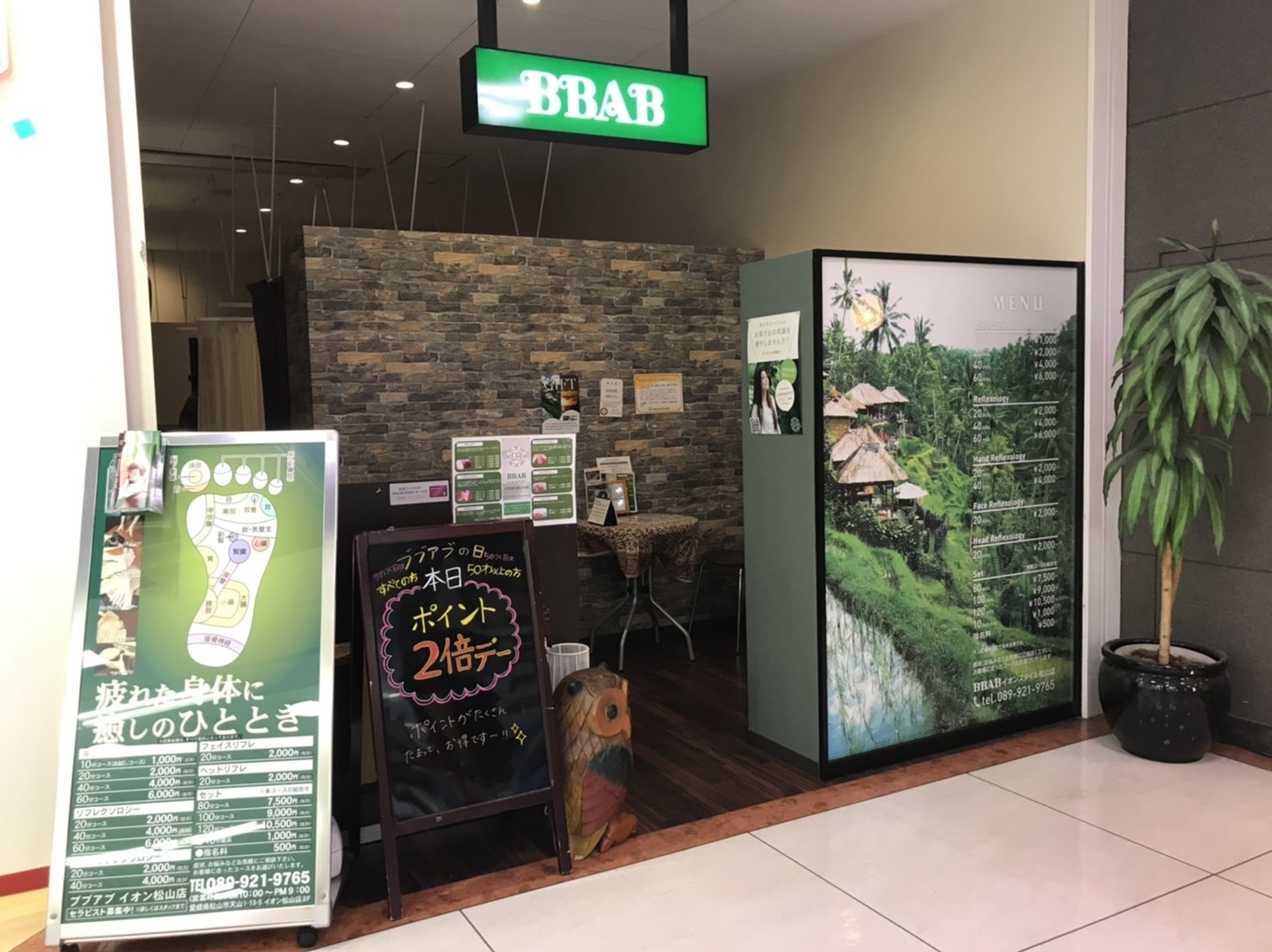 ブブアブ イオン松山