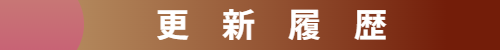 ブブアブ　更新履歴