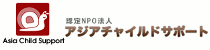 ブブアブ　アジアチャイルドサポート